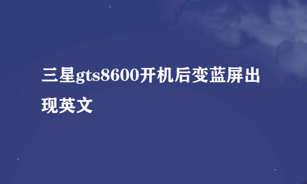 三星gts8600开机后变蓝屏出现英文