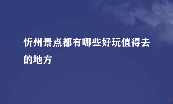 忻州景点都有哪些好玩值得去的地方