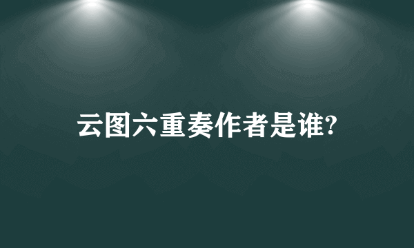 云图六重奏作者是谁?