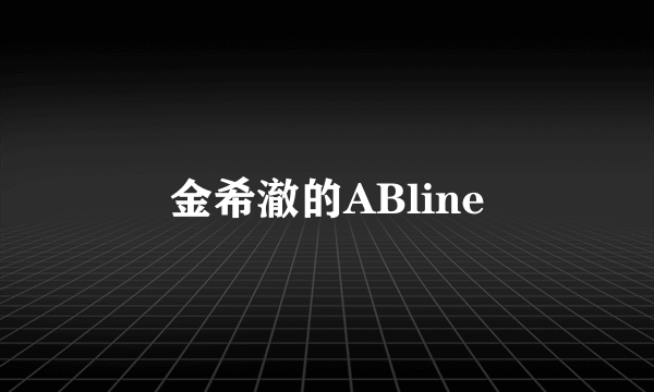 金希澈的ABline