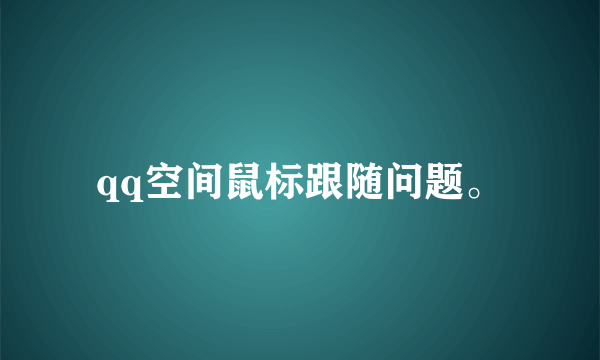 qq空间鼠标跟随问题。