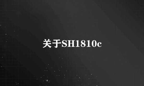 关于SH1810c