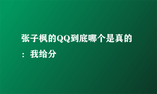 张子枫的QQ到底哪个是真的：我给分