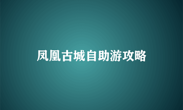 凤凰古城自助游攻略