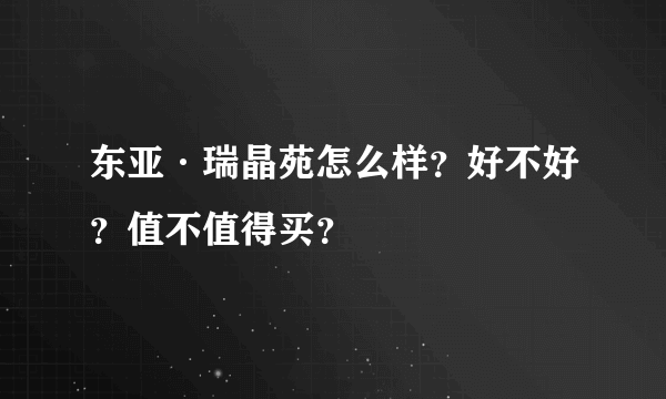 东亚·瑞晶苑怎么样？好不好？值不值得买？