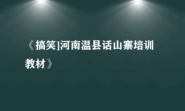 《搞笑]河南温县话山寨培训教材》