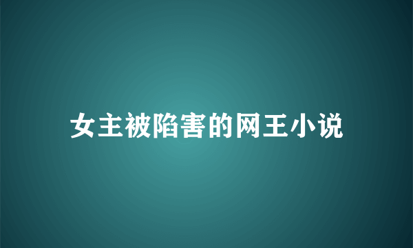 女主被陷害的网王小说