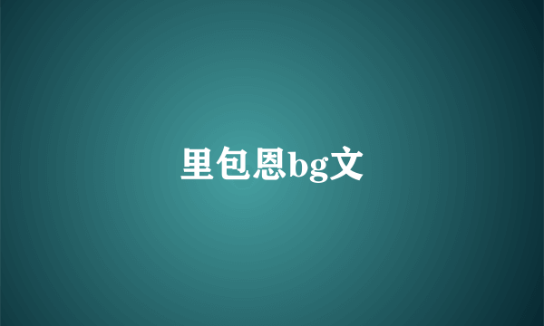 里包恩bg文