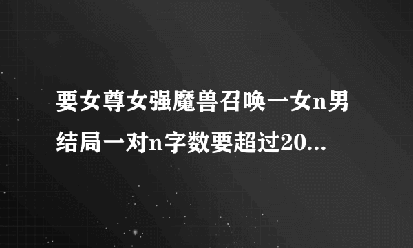 要女尊女强魔兽召唤一女n男结局一对n字数要超过200章的小说