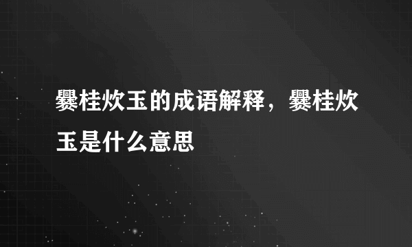 爨桂炊玉的成语解释，爨桂炊玉是什么意思