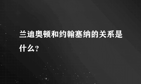 兰迪奥顿和约翰塞纳的关系是什么？