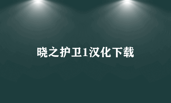 晓之护卫1汉化下载