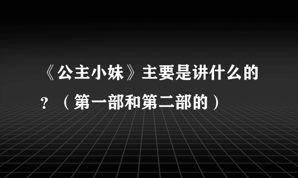 《公主小妹》主要是讲什么的？（第一部和第二部的）