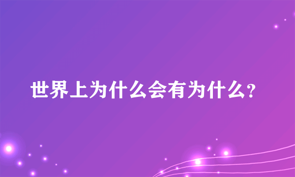 世界上为什么会有为什么？