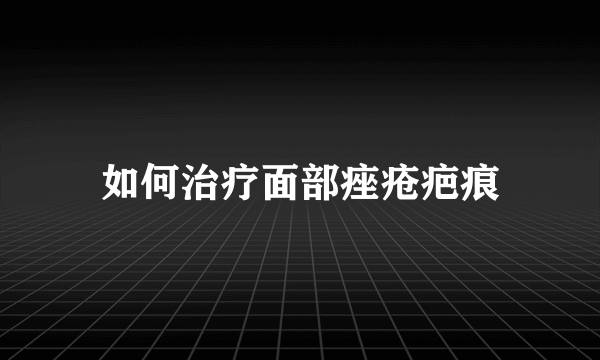 如何治疗面部痤疮疤痕