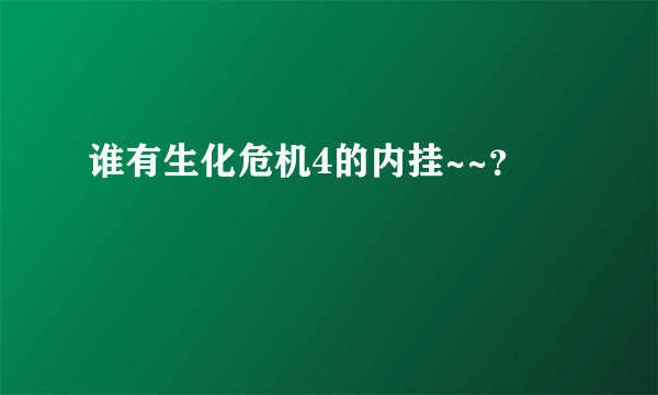 谁有生化危机4的内挂~~？