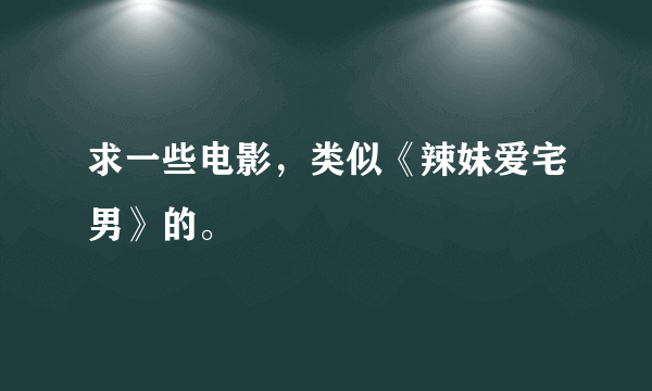 求一些电影，类似《辣妹爱宅男》的。