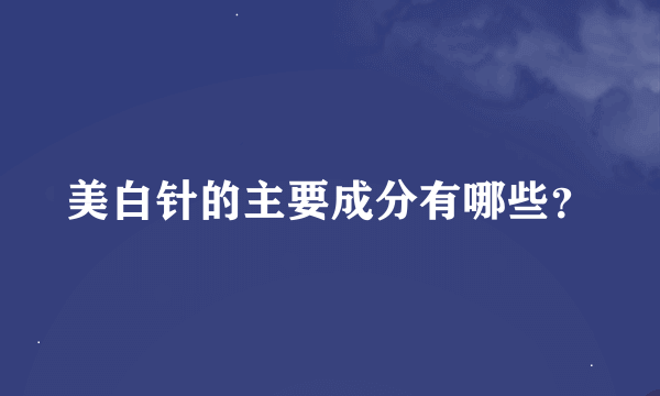 美白针的主要成分有哪些？