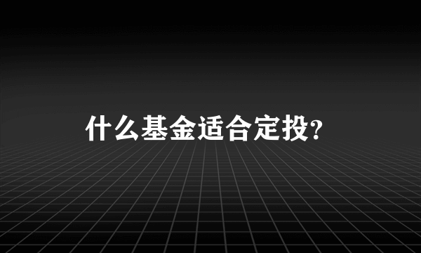 什么基金适合定投？