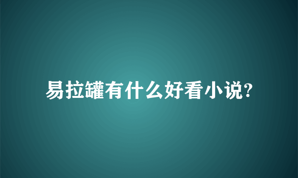 易拉罐有什么好看小说?