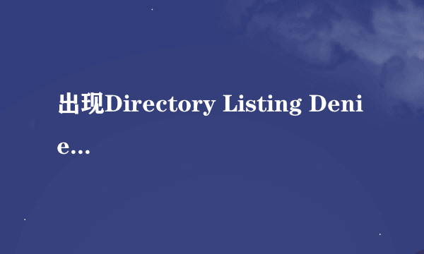 出现Directory Listing Denied的原因和解决方法