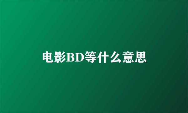 电影BD等什么意思