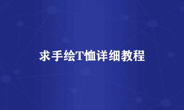 求手绘T恤详细教程