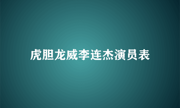 虎胆龙威李连杰演员表