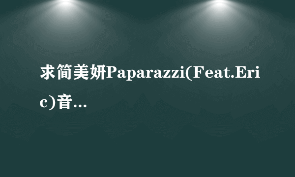 求简美妍Paparazzi(Feat.Eric)音译歌词，中文音译更好T.T