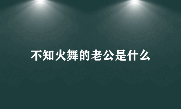 不知火舞的老公是什么