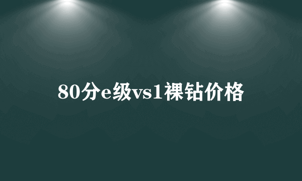 80分e级vs1裸钻价格