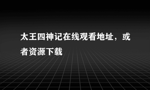 太王四神记在线观看地址，或者资源下载