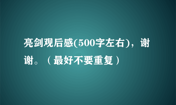 亮剑观后感(500字左右)，谢谢。（最好不要重复）