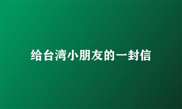 给台湾小朋友的一封信