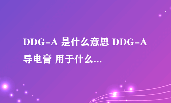 DDG-A 是什么意思 DDG-A导电膏 用于什么上的导电