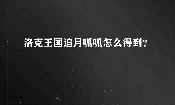 洛克王国追月呱呱怎么得到？