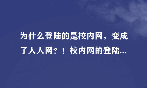 为什么登陆的是校内网，变成了人人网？！校内网的登陆首页是什么？！！！是校内网