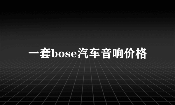 一套bose汽车音响价格