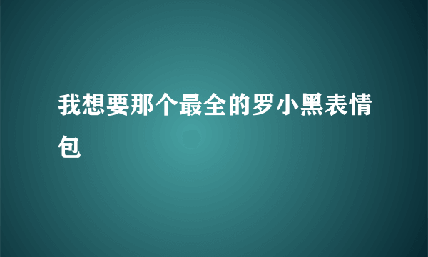 我想要那个最全的罗小黑表情包