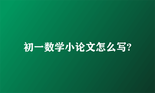 初一数学小论文怎么写?