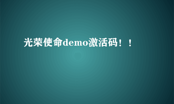 光荣使命demo激活码！！