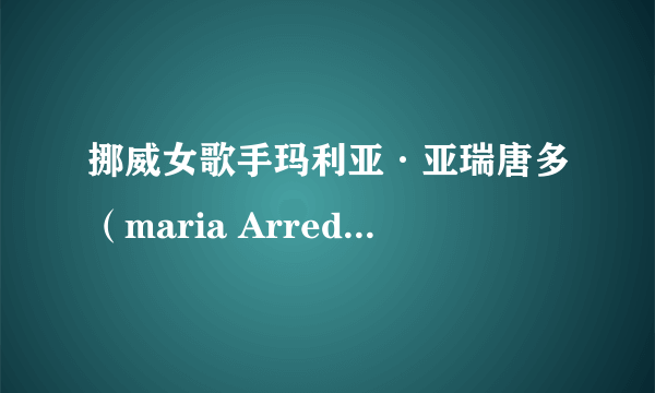 挪威女歌手玛利亚·亚瑞唐多（maria Arredondo）的《I do》歌词中文意思是什么？