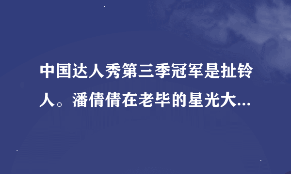 中国达人秀第三季冠军是扯铃人。潘倩倩在老毕的星光大道就已经出现了，没胜出。难道你们内定了吗？