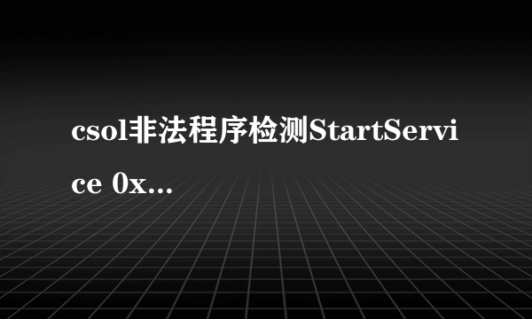 csol非法程序检测StartService 0x204为防御非法程序driver开始失败 求高手解决