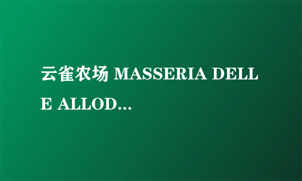 云雀农场 MASSERIA DELLE ALLODOLE LA怎么样