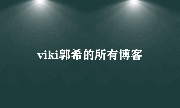 viki郭希的所有博客