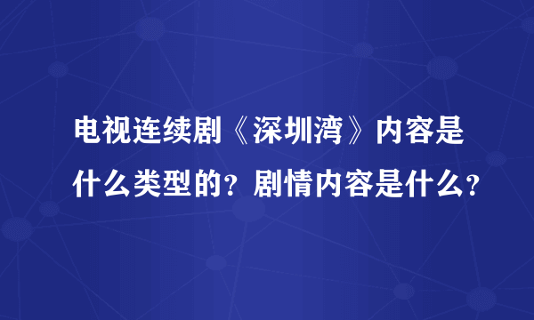 电视连续剧《深圳湾》内容是什么类型的？剧情内容是什么？