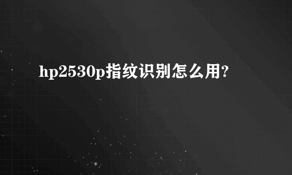 hp2530p指纹识别怎么用?