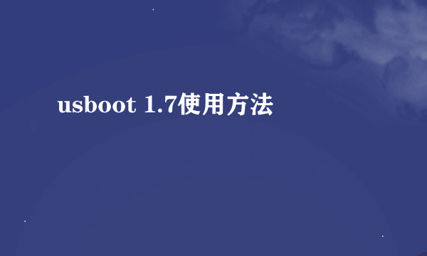 usboot 1.7使用方法