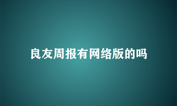 良友周报有网络版的吗